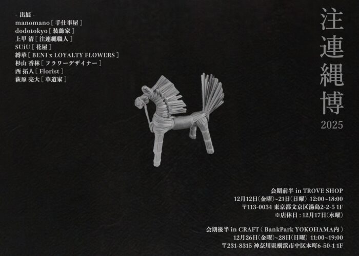 注連縄博2025 in CRAFT.