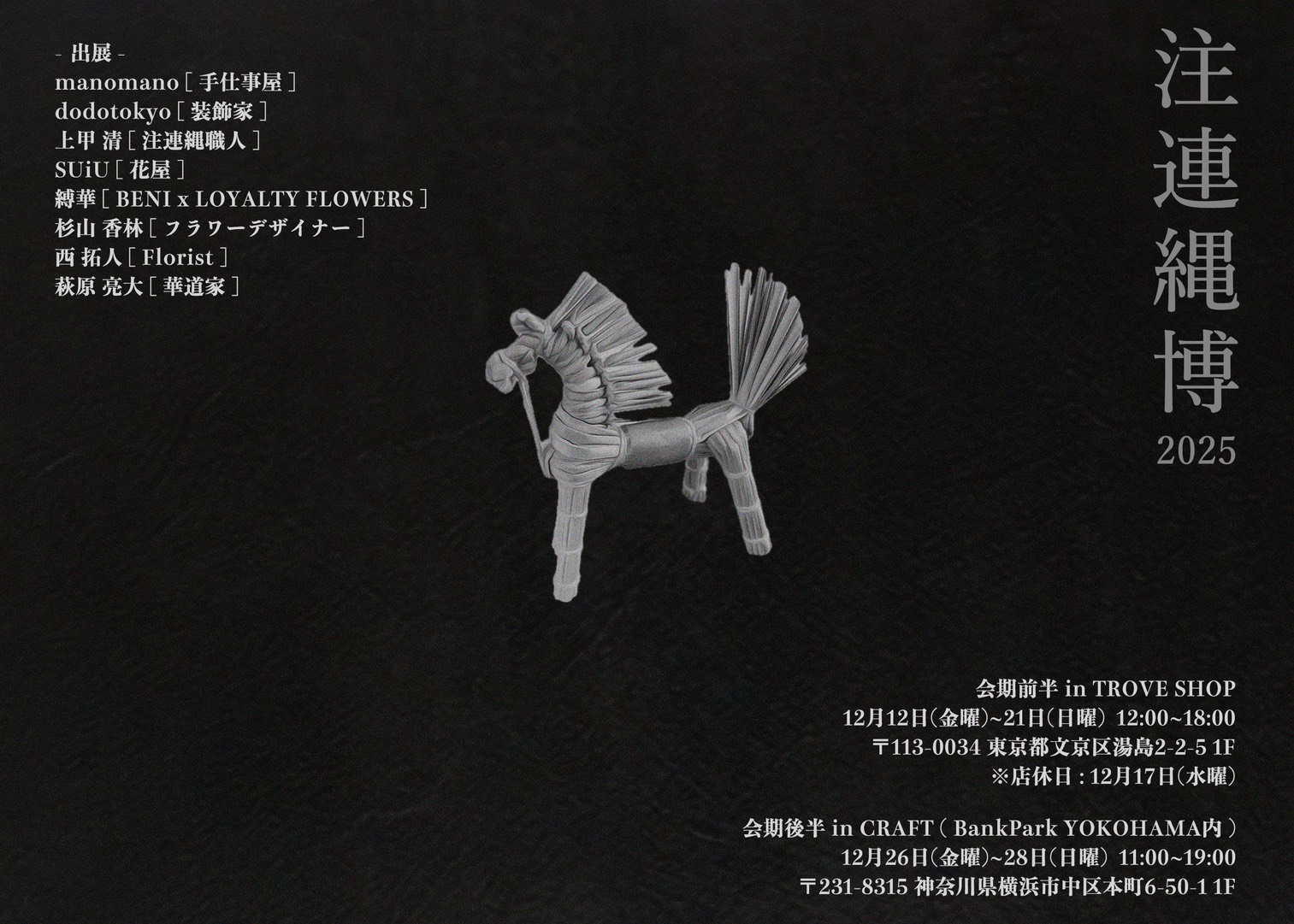 注連縄博2025 in CRAFT.