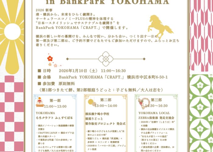 【2026年1月10日開催】サーキュラエコノミーplus 鏡開きイベント