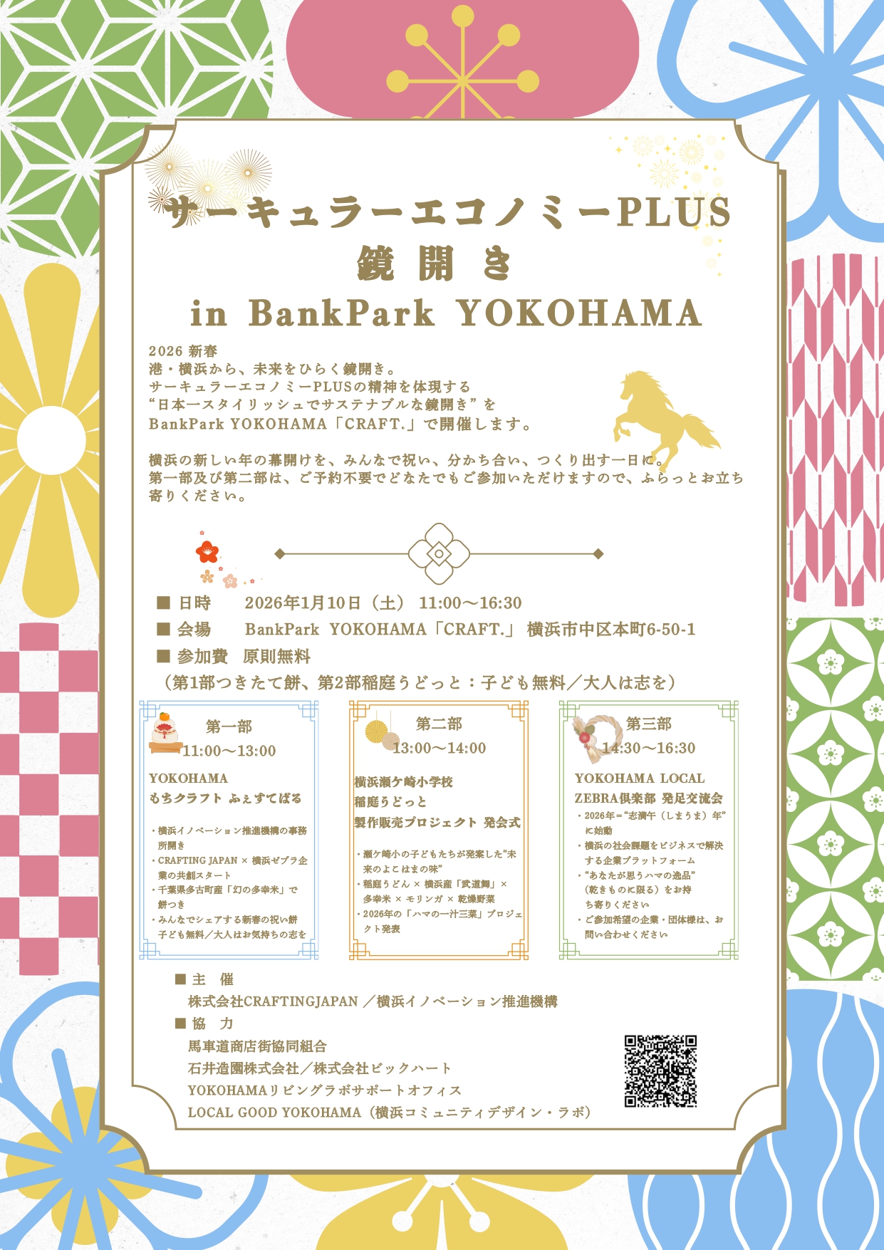 【2026年1月10日開催】サーキュラエコノミーplus 鏡開きイベント