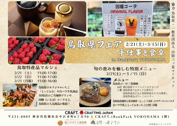 「鳥取県フェア 手仕事と食卓 In BankPark YOKOHAMA」開催