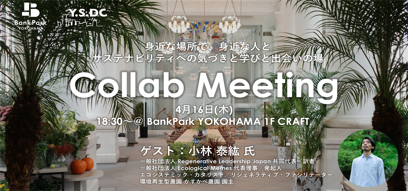 4/16 BankPark YOKOHAMA  トークイベント・交流会『Collab Meeting』を開催します。